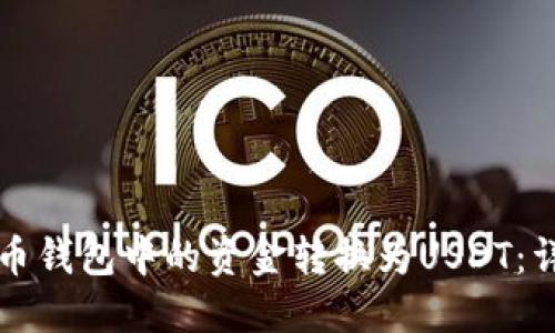如何将币钱包中的资金转换为USDT：详细指南