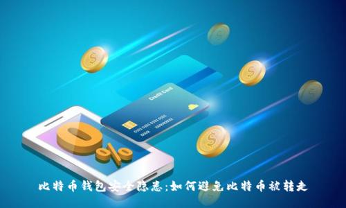 比特币钱包安全隐患：如何避免比特币被转走