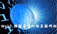 深入探索Web3：理解去中心化互联网的书籍推荐
