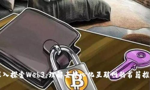 深入探索Web3：理解去中心化互联网的书籍推荐