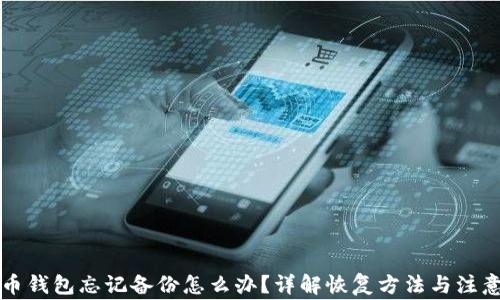 
比特币钱包忘记备份怎么办？详解恢复方法与注意事项