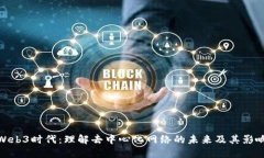 Web3时代：理解去中心化网络的未来及其影响