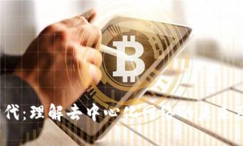 Web3时代：理解去中心化网络的未来及其影响