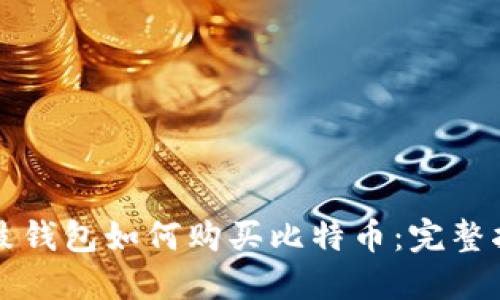 鼓鼓钱包如何购买比特币：完整指南