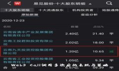 Web3 Call调用多次后的表现与策略