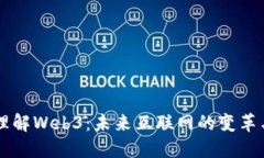 深入理解Web3：未来互联网的变革与应用
