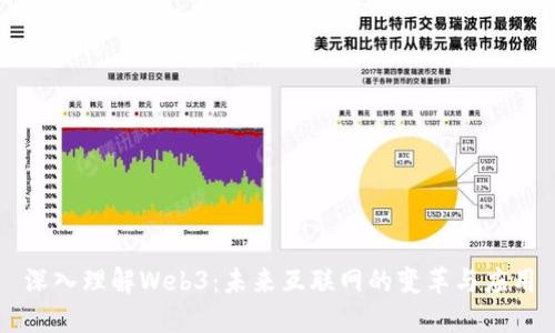 深入理解Web3：未来互联网的变革与应用