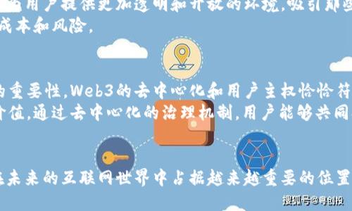 biao tiWeb3迷途之旅：探索去中心化网络的未来/biao ti  
Web3, 去中心化, 区块链, 加密货币, 数字经济/guanjianci  

随着互联网的发展，Web的概念不断演变，从最初的Web1.0到如今的Web3.0，技术的进步带来了更大的机遇与挑战。Web3代表着去中心化、用户主权和更高的隐私保护。然而，对于大多数人来说，Web3仍然是一个迷雾重重的领域。本文将带您踏上Web3的迷途之旅，深入探讨这一新兴技术的内涵、应用及其对未来社会的影响。

Web3的起源与发展  
Web3是相对于Web1.0和Web2.0而言的一个概念。Web1.0是静态网页，以信息发布为主，用户主要是信息的接受者；Web2.0开始向社交网络转变，用户不再是单纯的信息接收者，而是内容的创造者、分享者。Web2.0虽然在连接人与人之间的沟通上取得了突破，但也因为中心化的特性，引发了数据隐私和安全等问题。  
Web3则是回归到去中心化的理念，通过区块链技术使得用户可以拥有真实的数据控制权和资产所有权。最早的Web3相关概念可以追溯到2014年，当时以太坊的提出使得智能合约成为可能，之后各种去中心化应用（dApps）相继涌现，为Web3的发展奠定了基础。  

Web3的特点  
Web3的核心特点主要体现在去中心化、自主性和隐私保护等多个方面。  
首先，去中心化是Web3最重要的特点之一。传统互联网的服务大多依赖中心化的服务器和平台，数据存储和管理均由少数公司控制，而在Web3中，通过区块链技术，可以在不同的节点上分布式存储数据，任何人都可以参与网络的维护和管理，提升了整个网络的抗审查性。  
其次，自主性是Web3所强调的用户主权。用户可以拥有自己的数字身份和数据，无需依赖大平台来获取服务，避免了数据被滥用的风险。用户在Web3中不仅可以控制自己的信息，还可以通过代币激励参与到网络治理中。  
隐私保护也是Web3的重要一环。通过加密技术，用户的信息和交易数据会被有效保护，减少隐私泄露的可能性。同时，用户只需在必要时共享信息，从而建立起信任关系，减少了对第三方信任中介的依赖。  

Web3的应用场景  
Web3的应用场景广泛，覆盖了金融、社交、游戏、艺术等多个领域。  
在金融领域，去中心化金融（DeFi）是Web3最具代表性的应用之一。DeFi通过智能合约实现了无中介操作的借贷、交易和资产管理，让用户更加自主地管理资金。此外，区块链上的稳定币也为用户提供了更加稳定的数字货币选择，使得跨境交易和支付变得更加便捷。  
在社交领域，Web3带来了去中心化社交平台的兴起。这类平台通过区块链技术建立用户之间的信任关系，用户可以在没有中央控制的情况下自由表达意见和分享内容，比如Mastodon等社交网络都在尝试这一方向。  
在游戏领域，Web3游戏的出现使得玩家不再是单纯的消费者，玩家可以通过链上资产的拥有来创造价值，甚至通过NFT（非同质化代币）形式将游戏内物品进行交易，增加了游戏体验的价值。  
而在艺术界，Web3则通过NFT给艺术家提供了新的收入模式。艺术家可以将作品以数字资产的形式上链，任何人都可以在此平台上交易，使得艺术品的流动性大大增强。  

Web3面临的挑战  
尽管Web3展现出了巨大的潜力，但在推广和实现过程中，也面临诸多挑战。  
首先，技术成熟度是Web3的一大挑战。区块链技术尽管近年来取得了重大进展，但在高并发和用户体验上仍有待改善。目前很多去中心化应用由于网络拥堵和交易延迟问题，无法为用户提供流畅的使用体验，这严重制约了用户的接受程度。  
其次，法律法规问题也是Web3的一大障碍。随着去中心化技术的推广，很多国家和地区尚未建立合适的监管框架来规范Web3的发展，某些非法行为（如洗钱、欺诈等）可能会滋生，这使得市场的规范化显得尤为重要。  
再者，用户教育也是促进Web3发展的重要因素。许多潜在用户对区块链和去中心化的概念了解甚少，这导致了他们在参与Web3时的恐惧和疑惑。同时，由于Web3的应用为用户提供更高的自主权，用户在使用这些应用时需要具备基本的技术能力，包括私钥的管理、钱包的使用等，造成了一定的使用门槛。  

未来展望  
尽管面临众多挑战，Web3的未来展望依然令人振奋。随着技术的不断进步和成熟，去中心化的应用将会更加普及，我们有理由相信，Web3的时代即将到来。  
在金融领域，去中心化金融的场景将会愈发丰富和完善，未来的金融服务可能会更加透明、低成本且高效率。而随着这些服务的可用性提升，更多的人将享受到金融服务的便利。  
在社交领域，去中心化社交网络将使用户重新拥有对自己数据的控制权，形成一种以用户为中心的生态系统。用户将能够自由选择服务和平台，享受到更高的隐私保护。  
而在文化和创意产业，Web3将为艺术家和创造者提供更多的机会，他们能够更加直接地与消费者建立联系，并从中获益。  

可能引发的问题及详细介绍  
在深入Web3的过程中，许多人可能会有以下几个问题：  
1. Web3与Web2的区别是什么？  
Web2与Web3最大的区别在于中心化与去中心化的理念。Web2是以用户生成内容为核心的社交时代，用户在这个阶段成为了内容的创造者，而产品和服务多由少数的中心化公司拥有和维护。而Web3则通过区块链技术实现了用户的自我管理和去中心化，让数据归用户所有，消除了对中介机构的依赖。  
同时，Web2中用户的数据被平台所控制，用户对自己的信息并没有完全掌控。而在Web3中，用户可以通过数字货币和NFT等方式直接拥有自己的数据和资产，实现个人信息的去中心化管理。  
另外，Web3的智能合约技术使得不需要信任任何一方的情况下实现复杂交易，而Web2则仍依赖于中心化的中介来办理交易和交互的流程。   

2. Web3的安全性如何保障？  
Web3的安全性保障主要依赖于区块链的加密技术和去中心化的特性。传统互联网服务的安全往往依赖中心化的服务器，容易遭受黑客攻击。而在Web3中，数据分布在不同的节点上，数据的篡改和丢失的可能性显著降低。同时，通过智能合约执行的交易都经过经过算法验证，减少了主观操作的空间。  
不过，Web3在安全性方面也不能掉以轻心。由于没有中心化的控制，用户在管理私钥和数字资产时需要额外小心，一旦泄露责任完全在用户自己。此外，尽管区块链具有较强的安全性，但智能合约的代码仍然可能存在漏洞，因此开发者必须严谨地编写代码。  

3. 如何参与Web3？  
参与Web3的方式多种多样，主要包括投资、使用去中心化应用、参与社区治理等。  
如果您有投资兴趣，可以通过购买加密货币、参与初始发行代币（ICO）、投资NFT等方式参与Web3。此外，某些去中心化金融项目提供的流动性池、收益挖矿等机会，也都是不错的投资选项。  
如果您希望更多地参与到Web3的使用中，您可以使用去中心化应用（dApps）进行交易、社交和娱乐。比如，使用去中心化交易所（DEX）进行数字货币交易，利用NFT平台购买和销售数字艺术品等。  
另外，许多Web3项目还允许用户参与治理，这通常需要用户持有其本地代币。用户可以使用这些代币对项目的决策进行投票，参与平台的未来发展。  

4. Web3会对传统行业造成怎样的影响？  
Web3的兴起必将对传统行业带来深远影响。首先，在金融行业，Web3将加速普惠金融的发展，用户可以通过去中心化金融平台获得服务，而无需经过传统金融机构，使得更多的边缘群体能够获得金融服务。  
其次，传统媒体和社交平台也将受到冲击。随着用户对数据的控制权提升，传统社交媒体可能面临用户流失的风险。而去中心化社交平台能够为用户提供更加透明和开放的环境，吸引那些关注数据隐私的用户。  
在供应链和物流行业，Web3也将通过区块链技术提升透明度和效率，所有交易和数据都可以在区块链上透明记录，减少了中介环节，降低了成本和风险。  

5. Web3与社会价值观的关系是什么？  
Web3在一定程度上反映了人们对权力分配、隐私保护和信息自由流动的需求。随着数据泄露事件频发，越来越多的人开始意识到数据隐私的重要性，Web3的去中心化和用户主权恰恰符合了这种需求，促进了社会对于个体权利的重视。  
同时，Web3也致力于创建一个去中心化的生态系统，希望通过技术手段消除不平等的社会现象，让每个人都能在网络上拥有自己的声音和价值。通过去中心化的治理机制，用户能够共同参与管理，形成一种新的民主价值观。  
因此，Web3不仅是一种技术形式的变革，更是社会价值观的提升，帮助人们重新思考对于权力和信任的建立方式。  

总结来说，Web3的迷途之旅展现的是一个充满挑战与机遇的探索过程。随着技术的不断革新及用户意识的提升，我们有理由相信，Web3将在未来的互联网世界中占据越来越重要的位置，赋予用户更多的权力，重塑我们的数字生活。  