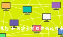 比太钱包：如何安全管理你的比特币现金