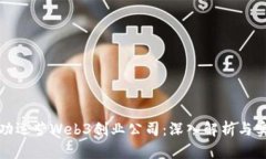 如何成功运营Web3创业公司