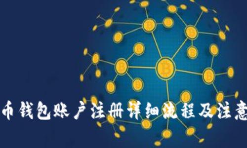 比特币钱包账户注册详细流程及注意事项