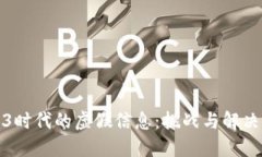 Web3时代的虚假信息：挑战