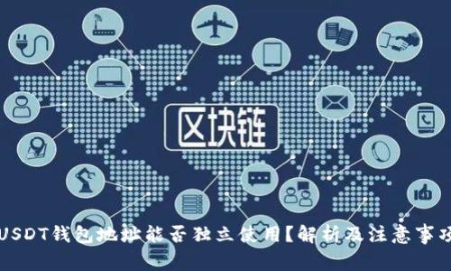 USDT钱包地址能否独立使用？解析及注意事项