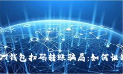 揭秘USDT钱包扫码转账骗局