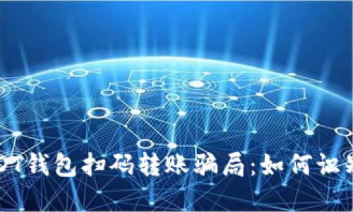 揭秘USDT钱包扫码转账骗局：如何识别与防范