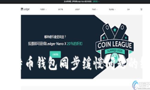 : 解决比特币钱包同步缓慢问题的终极指南