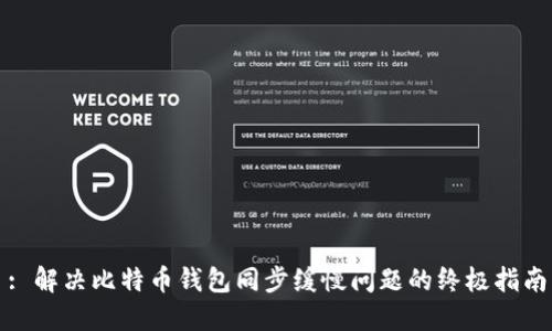 : 解决比特币钱包同步缓慢问题的终极指南