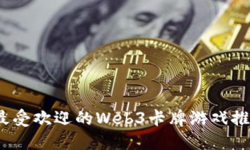 2021年最受欢迎的Web3卡牌游戏推荐与评测