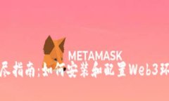 详尽指南：如何安装和配