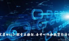 香港发展Web3：探索区块链