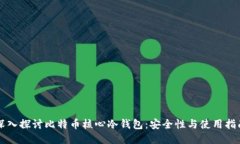 深入探讨比特币核心冷钱