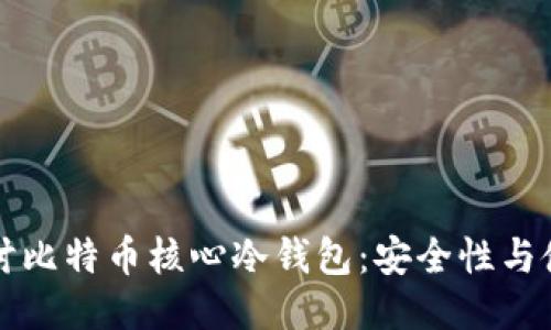 深入探讨比特币核心冷钱包：安全性与使用指南