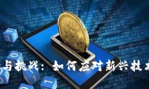 Web3时代的风险与挑战: 如何应对新兴技术带来的不确定性