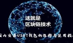 国内交易USDT钱包的选择与
