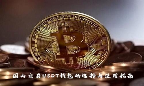 国内交易USDT钱包的选择与使用指南