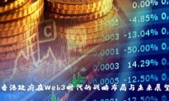 香港政府在Web3时代的战略