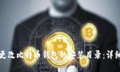 如何更改比特币钱包的安