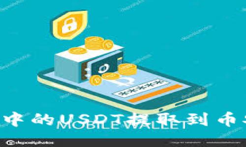 如何将小狐狸钱包中的USDT提取到币安交易所：全面指南