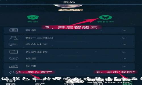 比特派钱包支持哪些加密货币？全面解析！
