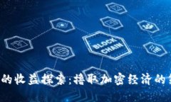 Web3时代的收益探索：撸取