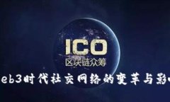 Web3时代社交网络的变革与