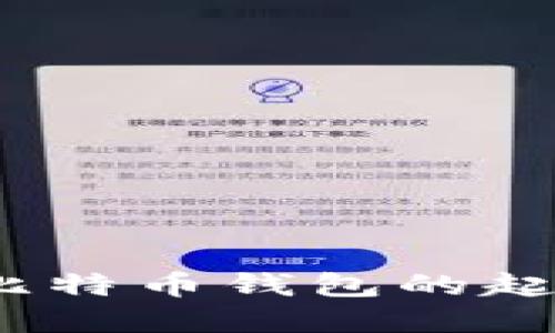 2009年比特币钱包的起源与发展