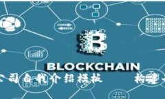 bihouWeb3公司自我介绍模板