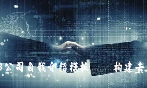 bihouWeb3公司自我介绍模板——构建去中心化未来