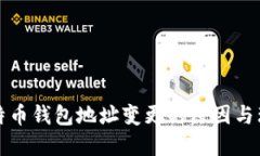 比特币钱包地址变更的原
