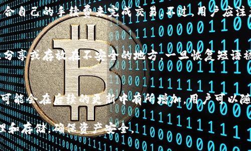   比特币糖果钱包：新手必备的数字货币存储工具 / 

 guanjianci 比特币, 糖果钱包, 数字货币, 加密货币, 钱包安全 /guanjianci 

随着比特币和其他加密货币的日益流行，越来越多的人开始了解并投资于数字资产。在这个过程中，选择一个安全、易用的钱包非常关键。比特币糖果钱包作为一种新型的数字货币钱包，因其独特的设计和出色的用户体验而受到欢迎。接下来，我们将详细介绍糖果钱包的功能、优缺点、如何使用、以及安全性等方面的信息，帮助用户更好地理解和使用这一工具。

什么是比特币糖果钱包？
比特币糖果钱包是专为比特币及其他加密货币用户设计的一款数字货币钱包。它可以被视为一个安全的存储空间，用于存储和管理用户的比特币资产。糖果钱包的设计理念强调用户友好性和安全性，因此非常适合新手使用。

糖果钱包的主要功能
比特币糖果钱包提供了多种实用功能，旨在满足用户的各种需求。以下是一些核心功能：
ul
  li简单易用的界面：糖果钱包的用户界面非常直观，用户无需拥有复杂的技术背景即可顺利使用。用户可以轻松创建账户、发送和接收比特币。/li
  li安全的私人密钥管理：糖果钱包采用了高标准的安全措施，用户的私人密钥会被加密保存，确保钱包安全。/li
  li多种货币支持：除了比特币，糖果钱包还支持多种主流的加密货币，使用户能够在一个平台上管理不同的数字资产。/li
  li交易记录查询：用户可以方便地查看最近的交易记录，包括收入、支出、手续费等信息。/li
  li便捷的转账功能：用户可以快速地通过扫描二维码或输入地址完成转账，操作快速简单。/li
/ul

糖果钱包的优势与劣势
尽管比特币糖果钱包在许多方面表现出色，但仍有一些优缺点需要用户注意。
h4优势/h4
ul
  li用户友好：糖果钱包的设计旨在减少用户的学习成本，特别适合加密货币新手。/li
  li安全性高：提供了多重安全保护措施，尤其是对私人密钥的加密管理。/li
  li多功能性：允许用户在同一个平台上管理多种加密货币，提供了便利性。/li
  li强大的社区支持：拥有活跃的用户社区，用户在使用过程中遇到的问题可以迅速得到解决。/li
/ul

h4劣势/h4
ul
  li依赖网络连接：糖果钱包需要互联网连接才能进行交易，离线无法访问余额。/li
  li隐私问题：虽然钱包采用了一些安全措施，但仍存在一定的隐私泄露风险，用户需要谨慎管理个人信息。/li
/ul

如何使用比特币糖果钱包？
使用比特币糖果钱包的过程相对简单，以下是详细的步骤：
h41. 创建账户/h4
首先，用户需要下载并安装糖果钱包的应用程序。然后，打开应用并选择“创建账户”。用户需按照提示设置安全密码，并记录下钱包的恢复短语，以便未来找回账户。

h42. 充值比特币/h4
在创建账户后，用户可以选择充值比特币。进入钱包首页，点击“接收”按钮，系统会生成用户的存款地址，用户可以通过其他钱包将比特币发送至此地址。

h43. 发送比特币/h4
要发送比特币，用户只需点击“发送”按钮，输入收款方的地址和金额，然后确认交易。系统会显示交易手续费及其他相关信息，用户确认无误后即可提交交易。

h44. 查看交易记录/h4
用户可以通过钱包主页的“交易记录”功能随时查看自己的交易历史，了解资产的流动情况。

比特币糖果钱包的安全性如何？
在数字货币交易中，安全性至关重要。比特币糖果钱包为用户提供了一系列安全保障措施：
h41. 私人密钥加密/h4
糖果钱包对用户的私人密钥采用高强度加密算法进行保护，这样即使黑客获取了应用程序的访问权限，也无法轻易解密用户的密钥。

h42. 双重验证/h4
为了增强账户安全性，糖果钱包支持双重验证功能。用户在登录或进行重要操作时，将接受一次性密码（OTP）验证，大大增加了账户被盗的难度。

h43. 定期安全更新/h4
糖果钱包团队定期推送安全更新版本，修补可能的漏洞和安全隐患。这有助于保障用户的资产安全，提升钱包整体的安全性。

常见问题解答

h41. 糖果钱包是否适合新手使用？/h4
比特币糖果钱包的设计充分考虑了新手用户的需求。其简单直观的用户界面和易于理解的功能，帮助新手用户快速上手。尤其是用户在创建账户、发送和接收比特币方面，糖果钱包的操作流畅且易于掌握。此外，糖果钱包提供了详尽的帮助文档和社区支持，让用户在遇到问题时能够获得及时的帮助。

h42. 糖果钱包如何保证用户隐私？/h4
糖果钱包为用户提供了一定程度的隐私保护。如前所述，钱包对私人密钥进行了加密存储。但用户在使用时仍需保持警惕，例如不随意公开自己钱包的地址或私人信息，避免在不安全的网络环境下进行交易。此外，用户还可以考虑使用一些匿名技术增强自己的隐私保护。

h43. 糖果钱包的手续费如何？/h4
糖果钱包的手续费结构是透明的，用户在每次交易时都能清楚地看到账户需要支付的费用。一般来说，手续费的高低取决于网络的拥堵情况，用户可以选择适合自己的手续费来完成交易。不过，用户应注意，在网络拥堵时如果选择低手续费，可能导致交易确认的延迟。

h44. 如果我的手机丢了，我的资产会安全吗？/h4
如果手机丢失，恢复账户的方法是使用在创建钱包时生成的恢复短语。这可以帮助用户在新设备上恢复钱包和资产。但用户必须确保此短语的安全，不要随意分享或存放在不安全的地方。一旦恢复短语被其他人获取，他们就可以访问用户的资产，因此一定要妥善管理。

h45. 糖果钱包支持哪些类型的加密货币？/h4
比特币糖果钱包支持多种主流加密货币，包括比特币、以太坊、莱特币等。用户可以在一个钱包中管理不同的数字资产，方便进行转账和交易。支持的具体币种可能会在后续的更新中有所增加，用户可以随时查看糖果钱包的官方网站了解最新的支持币种列表。

总之，比特币糖果钱包因其用户友好性和安全性，成为了许多新手用户的首选。在选择数字货币钱包时，用户应充分了解自己的需求，选择合适的钱包进行管理和存储，确保资产安全。