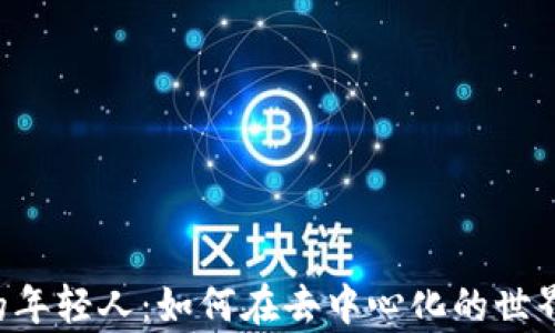 
Web3时代的年轻人：如何在去中心化的世界中崭露头角