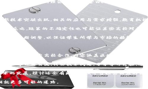    2023年学校开设Web3课程现状与未来展望  / 
 guanjianci  Web3, 教育, 课程设置, 未来科技, 区块链  /guanjianci 

在快速发展的科技时代，Web3作为互联网的下一个阶段，其重要性愈发凸显。Web3 代表着去中心化、区块链和智能合约等特性，它不仅改变了我们与互联网的互动方式，还重塑了商业、金融以及社会结构。随着Web3的兴起，教育系统也开始逐渐重视这一领域。因此，很多学校和大学开设了与Web3相关的课程。本文将深入探讨当前学校中Web3课程的设置情况，并展望未来的发展趋势。

Web3课程的定义与内容

Web3课程主要涉及去中心化网络、区块链技术、智能合约、加密货币、去中心化金融(DeFi)等相关内容。这些课程旨在帮助学生理解Web3的基础知识，掌握相关技术，并且能够在实际项目中应用这些技术。

例如，一些学校可能会开设“区块链基础”课程，介绍区块链的历史、工作原理和应用案例。同时，也可能有“智能合约开发”课程，教授如何使用Solidity等编程语言来创建和部署智能合约。

除了技术层面，Web3课程还会涉及社会、法律和经济层面的讨论。例如，学生将学习去中心化金融的影响、Web3与传统金融体系的不同之处，以及与用户隐私和数据安全相关的法律问题。

目前有哪些学校开设Web3课程

在全球范围内，越来越多的高校开始将Web3相关课程纳入其课程体系。例如，在美国，一些知名大学如麻省理工学院（MIT）、斯坦福大学和加州大学伯克利分校等，都已开设与Web3相关的正式课程。这些课程吸引了大量对区块链和去中心化技术感兴趣的学生。

而在中国，随着区块链政策的逐步明确与落地，许多高校也开始积极探索Web3的课程开发。北大、清华等顶尖高校，已经加入到Web3课程的研发行列，不仅开设相关课程，还组织相关研究和讨论，力求培养出符合时代需求的人才。

Web3课程的教学方法与实践

Web3课程不仅仅停留在理论知识的传授，更加注重实践。在教学方法上，专业教学团队将会运用多种方式，包括案例分析、项目实践、团队合作等，以增强学生对Web3的理解和使用能力。

例如，学生可以通过参与真实的区块链项目，学习如何设计和开发去中心化应用（dApps）。有些课程可能还会与区块链企业合作，安排实习机会，让学生能够在行业内获得实际经验。这种实践学习不仅能帮助学生将理论知识运用到实际中，同时也使他们能够更好地理解Web3的商业价值和社会影响。

Web3课程的市场需求与就业前景

随着Web3技术的不断成熟，市场对于相关人才的需求不断增加。根据研究数据，区块链和Web3相关职位的招聘需求呈现出爆炸式增长态势，涵盖了从软件开发到产品管理，再到法律合规等多个领域。对于具备Web3专业知识的毕业生，特别是在编程或金融领域的专业背景，将会面临巨大的就业机会。

许多企业和初创公司都在寻找能够推动去中心化技术应用的人才，尤其是对于那些拥有实际项目经验的年轻人。根据职业招聘网站的数据，Web3和区块链相关的薪资水平普遍高于传统IT和金融行业的薪资水平，因此能够吸引更多的优秀学生投身于这一领域。

Web3课程的未来发展趋势

展望未来，Web3课程的发展趋势将主要体现在以下几个方面。第一，课程内容将不断更新与完善，因为Web3技术本身也在不断发展，企业和学术机构必须随时掌握最新的技术动态。第二，Web3教育的普及将会推动更多教育机构加入这一行列，尤其是在职业教育和培训领域，Web3相关的短期课程和在线学习资源将会越来越丰富。

此外，随着市场需求的不断扩大，可能会出现针对不同深度和广度需求的课程。例如，针对初学者的入门课程、针对开发者的进阶课程，以及针对企业界的管理和应用课程等，逐渐形成多层次的Web3教育生态。

可能相关问题与解答

问题一：Web3课程对学生的职业生涯有什么影响？

Web3课程对学生职业生涯的影响是显而易见的。首先，拥有Web3相关知识和技能的学生在就业市场上将具有明显的竞争优势。随着区块链技术和去中心化应用的日益普及，企业对掌握这些技能的人才需求不断增加。许多高校的毕业生能够凭借其强大的技术背景和实践经验在薪资和职位上取得更加优越的条件。

其次，Web3课程不仅可以帮助学生提升技术技能，还能培养他们的创新思维和解决问题的能力。在Web3的学习过程中，学生将面临许多具有挑战性的项目和任务，需运用创造力和批判性思维去解决实际问题，这对他们未来的职业发展大有裨益。

另外，Web3课程也可能为学生打开创业的大门。随着去中心化技术的发展和推动，许多学生可能会选择创建自己的初创企业，开发去中心化应用或提供相关服务。高校的课程、资源和网络能够为这些学生提供必要的支持。

问题二：如何选择适合自己的Web3课程？

在选择Web3课程时，学生应根据自身的实际情况和职业目标，考虑课程内容、教学质量和学校声誉等多个因素。首先，学生需要明确自己的兴趣及职业方向，是倾向于技术开发，还是产品管理、市场营销等其他方面。各种方向的课程在内容和重点上都会有所不同，需要根据自己的兴趣和职业目标进行选择。

其次，寻找名声良好、认可度高的学校或机构也是至关重要的。一所具备良好师资力量和行业联系的学校，能够为学生提供更优质的教育资源和就业机会。此外，了解课程的教学方式和实践信息也十分重要，一些课程可能注重理论，另一些则强调实践，选择最符合个人学习方式的课程能够大幅提升学习效果。

最后，可以参考校友的反馈和评价，了解他们在课程学习后的职业发展情况，这将对课程选择提供一定的参考依据。

问题三：Web3课程的学习难度如何？

学习Web3课程的难度因人而异，主要取决于学生的背景知识和学习能力。对于计算机科学、软件开发或金融专业的学生来说，他们可能会觉得学习Web3课程不算太难，因为这个领域的许多技术基础他们已经具备。但对其他学科背景的学生来说，可能就会遇到较大的难度。

Web3课程通常含有较多的技术内容，如编程、算法和数据结构等，不同学生的接受能力会导致差异。因此，对于没有相关背景的学生，他们可能需要额外花费时间补习基础知识。

为了解决学习难度的问题，许多学校和机构通常会提供不同层级的课程，帮助学生逐步掌握Web3的核心概念和技术。同时，学习过程中丰富的实践项目也能帮助学生更好地理解复杂的理论。因此，尽管Web3课程可能有一定挑战性，但通过适当的引导和努力学习，绝大多数学生都能够克服困难。

问题四：Web3课程的前景会受到哪些因素影响？

Web3课程的前景受到多方面因素的影响，其中最重要的因素之一就是技术的发展。区块链及去中心化技术的演变将直接影响教育机构的课程设置与发展趋势。例如，若新技术突破出现，相关的应用与需求增强，教育机构便可能迅速调整课程以响应这一市场需求。

此外，政府的政策导向也极大影响Web3相关课程的受欢迎程度以及发展方向。在某些国家与地区，若政府采纳并支持区块链技术推广，可能会刺激相关教育的投资与重视。反之，政策的不确定性也可能让某些高校对开设Web3课程持谨慎态度，影响课程的推广。

市场需求亦为重要因素，随着越来越多的企业加入到Web3的创业生态，业界对专业人才的需求将驱动学校开设相关课程。与此同时，各大行业的快速变化也会迫使教育课程不断调整，以保证学生所学与市场的接轨。

问题五：Web3课程有哪些在线学习平台提供？

随着在线教育的发展，越来越多的平台开始提供Web3相关的课程。例如，Coursera、edX、Udacity等知名在线教育平台都为学生提供了多种与Web3相关的课程。这些课程通常与顶尖高校合作，内容涵盖区块链基础、智能合约开发以及去中心化应用等。

在这些平台上，学生可以根据自己的时间安排灵活选择课程学习，并采用视频、教材、测验、讨论等多种形式进行学习。此外，一些平台还提供在线社区，学生可以在里面与其他学习者交流，讨论技术问题，分享学习经验，这对学习过程大有裨益。

总体来看，Web3课程的在线学习平台不断丰富，为不同背景的学生提供了多样的学习机会，极大地降低了学习门槛，并帮助学生更方便地获取知识和技能。随着Web3技术的发展，预计还会有更多在线平台推出相应的课程，吸引更多学习者参与这一新兴领域。

综上所述，Web3课程在近年来得到了迅速发展，教育界对去中心化和区块链技术的重视为学生们提供了新的机会。学生如果能够抓住这一机遇，将为未来的职业发展铺就更多可能的道路。