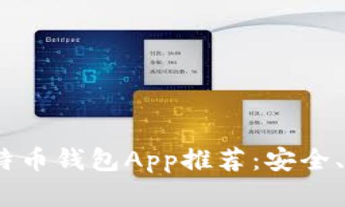 2023年最佳比特币钱包App推荐：安全、便捷与功能齐全