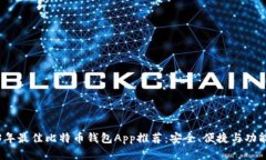 2023年最佳比特币钱包App推