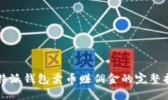 比特派钱包卖币赚佣金的