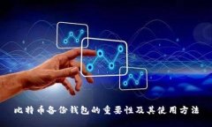 比特币备份钱包的重要性