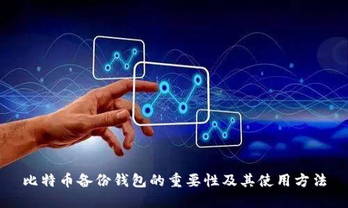 比特币备份钱包的重要性及其使用方法
