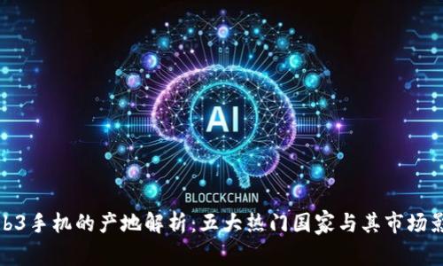 Web3手机的产地解析：五大热门国家与其市场影响