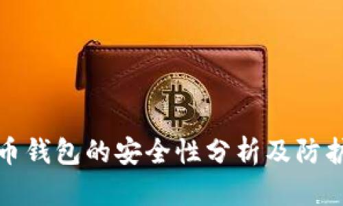 比特币钱包的安全性分析及防护措施