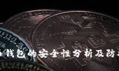 比特币钱包的安全性分析
